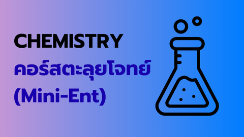คอร์สตะลุยโจทย์ (Mini-Ent)
